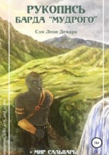 читать Рукопись Барда «Мудрого»