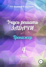 читать Учусь решать задачи. Тренажёр. 4 класс