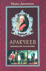 читать Аракчеев. Реформатор-реакционер