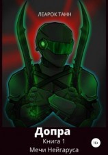 читать Допра. Книга 1. Мечи Нейгаруса