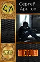 читать Петля