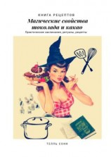 читать Магические свойства шоколада и какао. Практические заклинания, ритуалы, рецепты