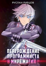 читать Перерождение Программиста в Мире Магии. Том 4