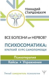 читать Все болезни от нервов? Психосоматика: краткий курс самопомощи. Психотерапия, кейсы, упражнения