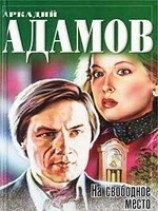 читать На свободное место