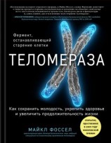 читать Теломераза. Как сохранить молодость, укрепить здоровье и увеличить продолжительность жизни
