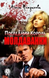 читать Последний Король Молдаванки