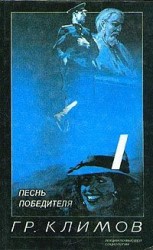 читать Песнь победителя