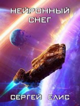 читать Нейронный снег