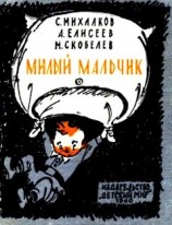 читать Милый мальчик