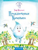 читать Приключения Капельки