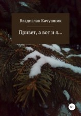 читать Привет, а вот и я