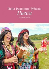 читать Пьесы. На сказки автора