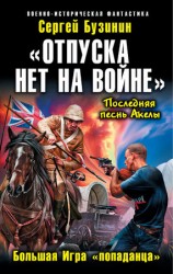 читать Отпуска нет на войне. Большая Игра попаданца