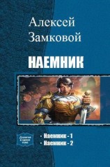 читать Наемник. Дилогия