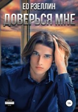 читать Доверься мне