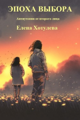 читать Эпоха выбора