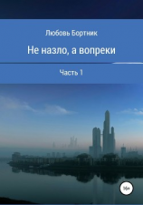 читать Не на зло, а вопреки