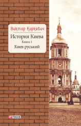 читать История Киева. Киев руський