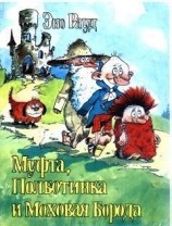 читать Муфта, Полботинка и Моховая Борода (книга 2, с иллюстрациями)