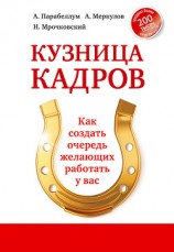 читать Кузница кадров. Как создать очередь желающих работать у вас