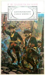 читать Мирович