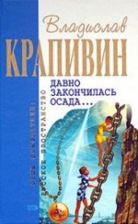 читать Давно закончилась осада... (сборник)