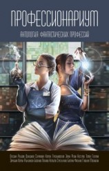 читать Профессионариум. Антология фантастических профессий