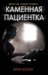 читать Каменная пациентка