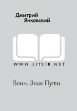 читать Воин. Знак Пути
