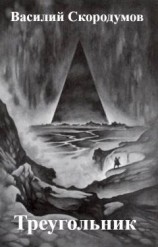 читать Треугольник