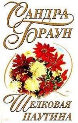 читать Шелковая паутина