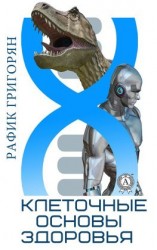 читать Клеточные основы здоровья