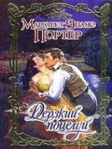 читать Дерзкий поцелуй