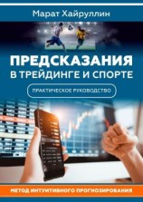 читать Предсказания в трейдинге и спорте