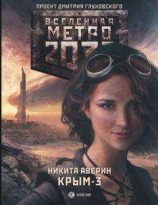 читать Метро 2033: Крым-3. Пепел империй