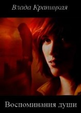 читать Воспоминания души