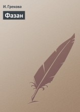 читать Фазан