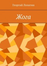 читать Жога