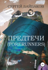 читать Предтечи (Forerunners)