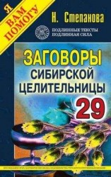 читать Заговоры сибирской целительницы. Выпуск 29