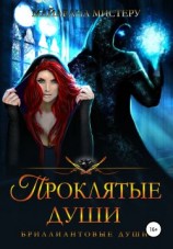 читать Проклятые души [Потерянные души]