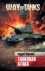 читать Слепой. Танковая атака
