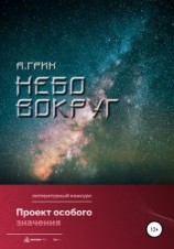 читать Небо вокруг