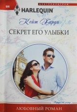 читать Секрет его улыбки
