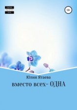 читать Вместо всех  одна