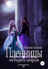 читать Пленницы Четырех Миров