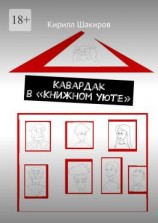 читать Кавардак в «Книжном уюте»