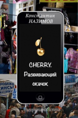 читать Cherry. Развивающий скачок
