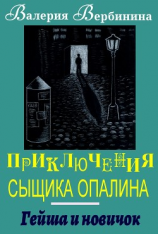 читать Гейша и новичок